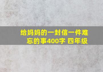 给妈妈的一封信一件难忘的事400字 四年级